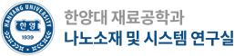 한양대 재료공학과 나노소재 및 시스템 연구실